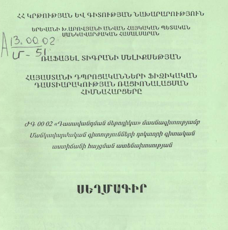 Հայաստանի դպրոցականների ֆիզիկական դաստիարակության ռացիոնալացման հիմնահարցերը
