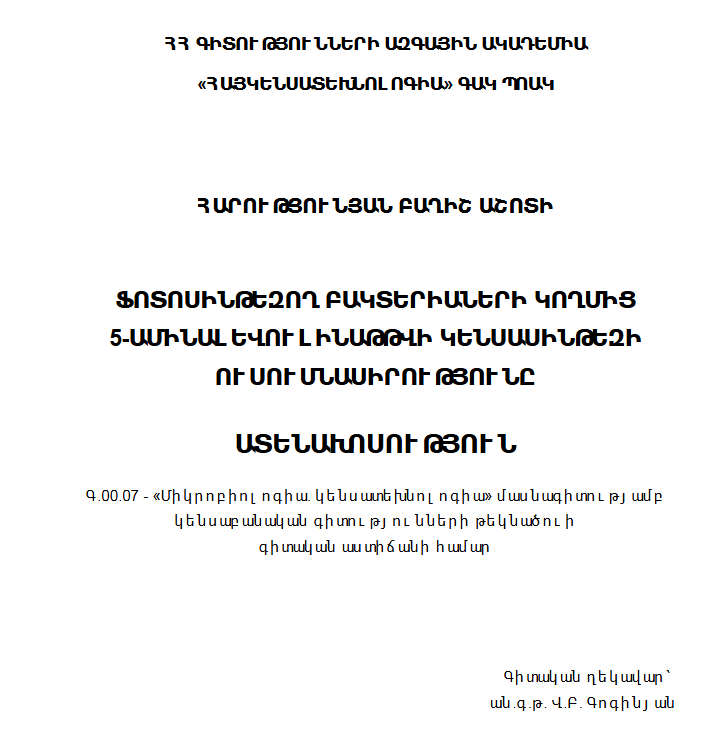 Ֆոտոսինթեզող բակտերիաների կողմից 5-ամինալ և ուլինաթթվի կենսասինթեզի ուսումնասիրությունը