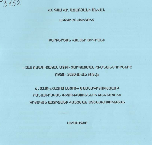 Հայ ոճագիտական մտքի զարգացման հիմնախնդիրները (1950-2020-ական թթ.)