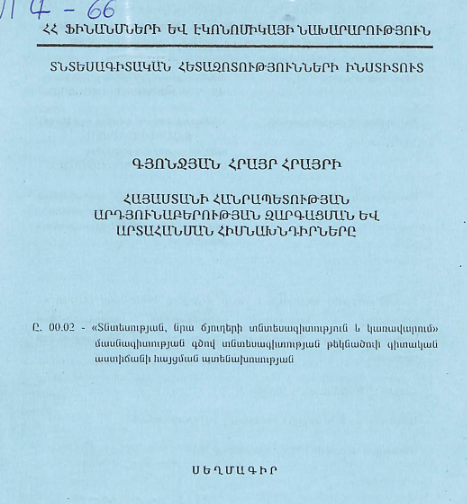 Հայաստանի Հանրապետության արդյունաբերության զարգացման և արտահանման հիմնախնդիրները