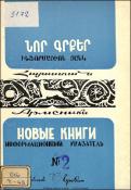 Նոր գրքեր: Հայաստան: (Ինֆորմացիոն ցանկ) = Новые книги: Арменика: Информационный указатель