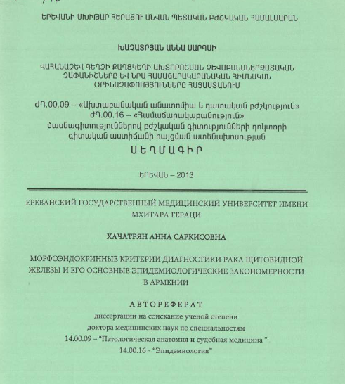 Морфоэндокринные критерии диагностики рака щитовидной железы и его основные эпидемиологические закономерности в Армении