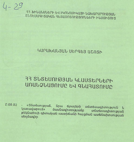 ՀՀ տնտեսության կլաստերների առանձնացումը և գնահատումը