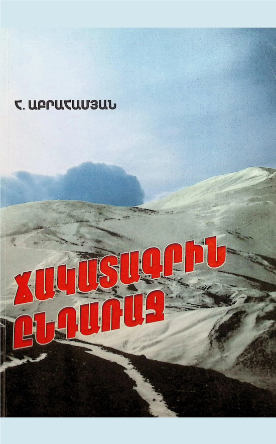 Ճակատագրին ընդառաջ - Հրանտ Աբրահամյան