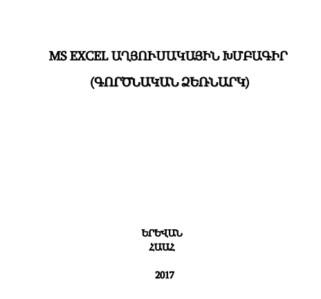 MS EXCEL ԱՂՅՈՒՍԱԿԱՅԻՆ ԽՄԲԱԳԻՐ