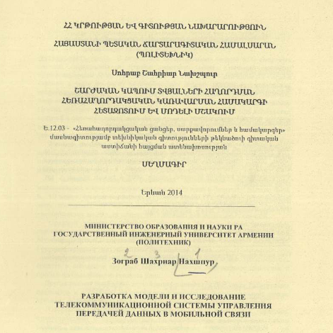 Разработка модели и исследование телекоммуникационной системы управления передачей данных в мобильной связи