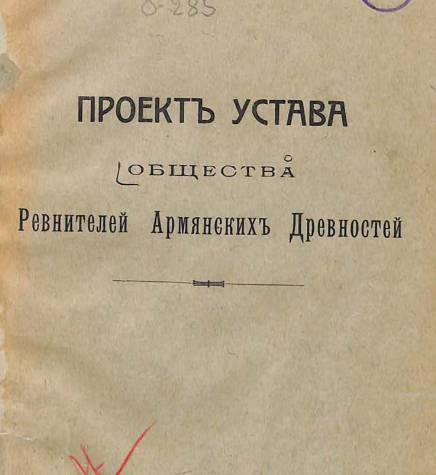 Проект устава Общества ревнителей армянских древностей