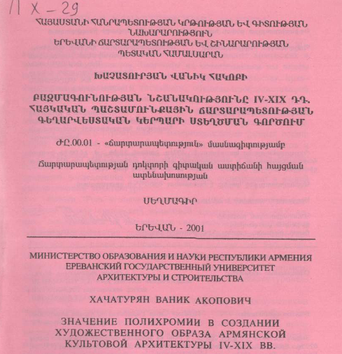 Значение полихромии в создании художественного образа армянской культовой архитектуры IV-XIX вв.