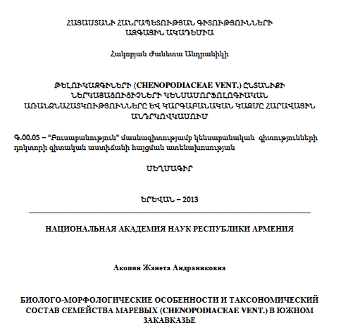 Биолого-морфологические особенности и таксономический состав семейства маревых (chenopodiaceae vent.) в Южном Закавказье