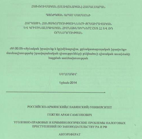 Հարկային հանցագործությունների քրեաիրավական և կրիմինալոգիական հիմնախնդիրները ըստ ՀՀ և ՌԴ օրենսդրության