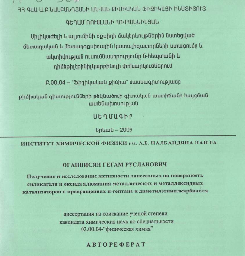 Получение и исследование активности нанесенных на поверхность силикагеля и оксида алюминия металлических и металлооксидных катализаторов в превращениях Н-гептана и диметилэтилкарбинол