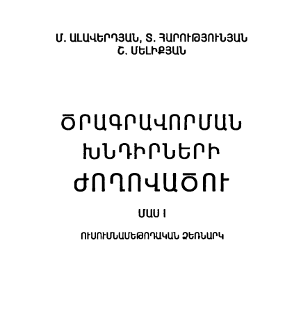 ԾՐԱԳՐԱՎՈՐՄԱՆ ԽՆԴԻՐՆԵՐԻ ԺՈՂՈՎԱԾՈՒ. ՄԱՍ I
