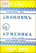 Նոր գրքեր: Հայաստան: Ինֆորմացիոն ցանկ= Новые книги. Арменика. Информационный указатель
