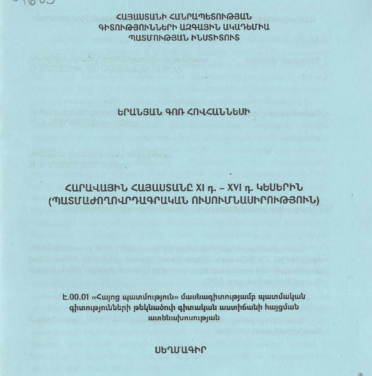 Հարավային Հայաստանը XI դ.- XVI դ. կեսերին (պատմաժողովրդագրական ուսումնասիրություն)