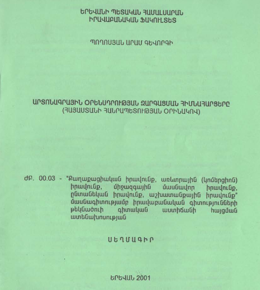 Արտոնագրային օրենսդրության զարգացման հիմնահարցերը (ՀՀ օրինակով)
