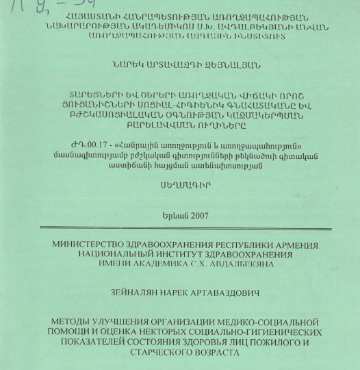 Տարեցների և ծերերի առողջական վիճակի որոշ ցուցանիշների սոցիալ-հիգիենիկ գնահատականը և բժշկասոցիալական օգնության կազմակերպման բարելավվսան ուղիները