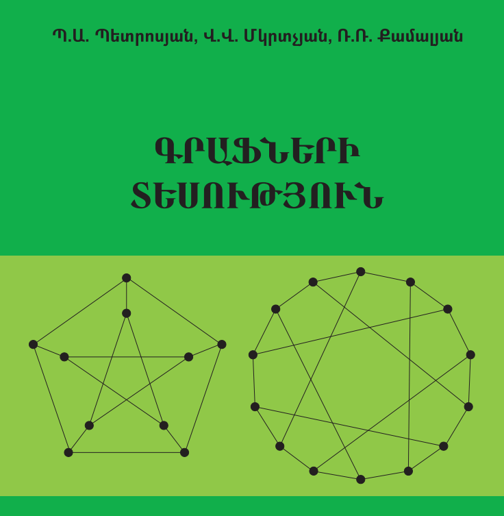 ԳՐԱՖՆԵՐԻ ՏԵՍՈՒԹՅՈՒՆ