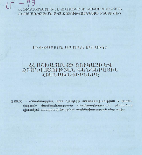 ՀՀ աշխատանքի շուկայի և զբաղվածության գենդերային հիմնախնդիրները