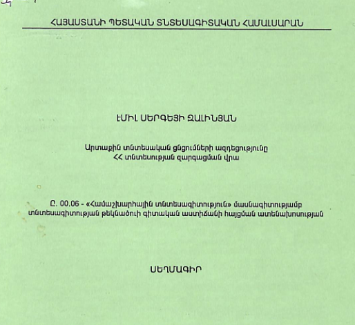 Արտաքին տնտեսական ցնցումների ազդեցությունը ՀՀ տնտեսության զարգացման վրա