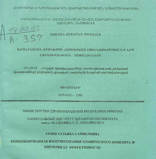 Комбинированная иммунотерапия хронического бронхита и критерии ее эффективности