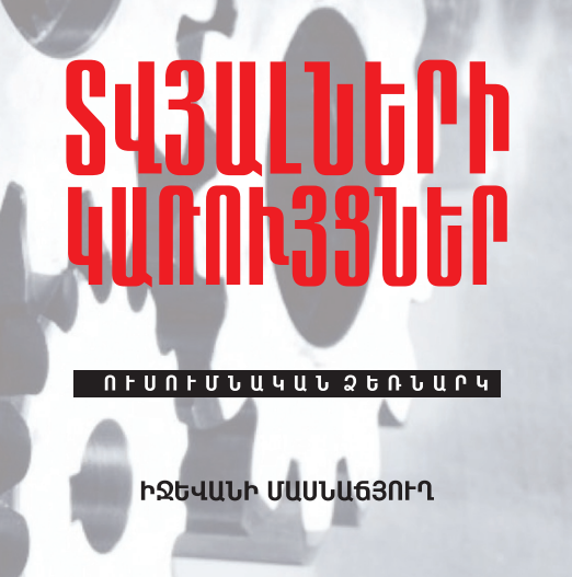 ՏՎՅԱԼՆԵՐԻ ԿԱՌՈՒՅՑՆԵՐ