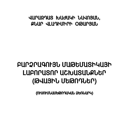 ԲԱՐՁՐԱԳՈՒՅՆ ՄԱԹԵՄԱՏԻԿԱՅԻ ԼԱԲՈՐԱՏՈՐ ԱՇԽԱՏԱՆՔՆԵՐ (ԹՎԱՅԻՆ ՄԵԹՈԴՆԵՐ)