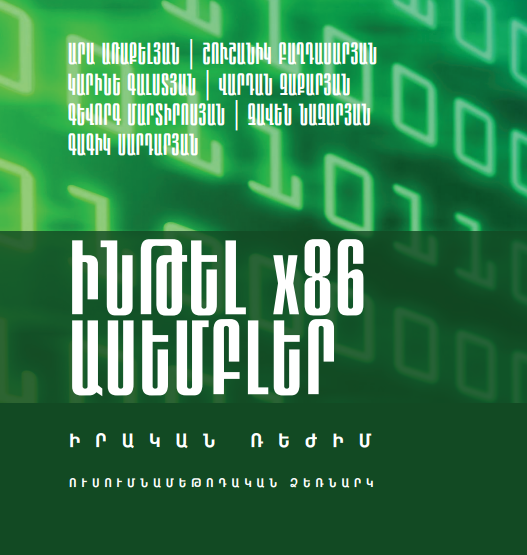 ԻՆԹԵԼ X86 ԱՍԵՄԲԼԵՐ (ԻՐԱԿԱՆ ՌԵԺԻՄ)