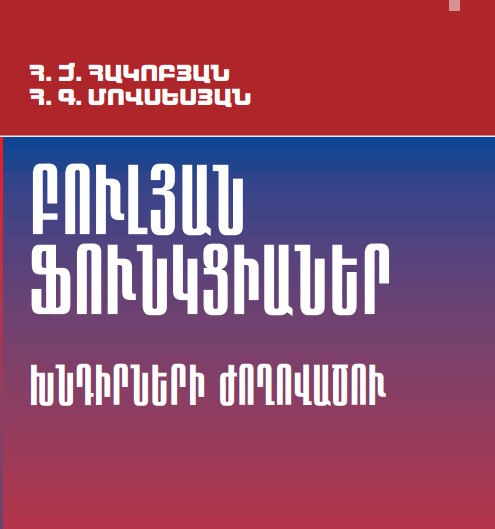 ԲՈՒԼՅԱՆ ՖՈՒՆԿՑԻԱՆԵՐ: ԽՆԴԻՐՆԵՐԻ ԺՈՂՈՎԱԾՈՒ