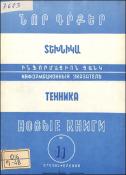 Նոր գրքեր: Տեխնիկա: Ինֆորմացիոն ցանկ =Новые книги: Техника