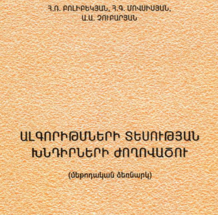 Ալգորիթմների տեսության խնդիրների ժողովածու