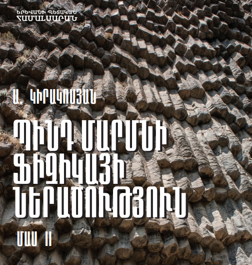 ՊԻՆԴ ՄԱՐՄՆԻ ՖԻԶԻԿԱՅԻ ՆԵՐԱԾՈՒԹՅՈՒՆ. ՄԱՍ II