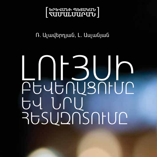 ԼՈՒՅՍԻ ԲԵՒԵՌԱՑՈՒՄԸ ԵՒ ՆՐԱ ՀԵՏԱԶՈՏՈՒՄԸ