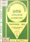 Նոր գրքեր: Գյուղատնտեսություն: (Ինֆորմացիոն ցանկ)= Новые книги: Сельское хозяйство: (Информационный указатель)