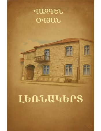 Լեռնակերտ - Վազգեն Օվյան