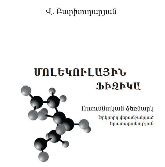 ՄՈԼԵԿՈՒԼԱՅԻՆ ՖԻԶԻԿԱ
