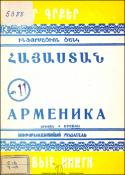 Նոր գրքեր: Հայաստան: Ինֆորմացիոն ցանկ= Новые книги. Арменика. Информационный указатель