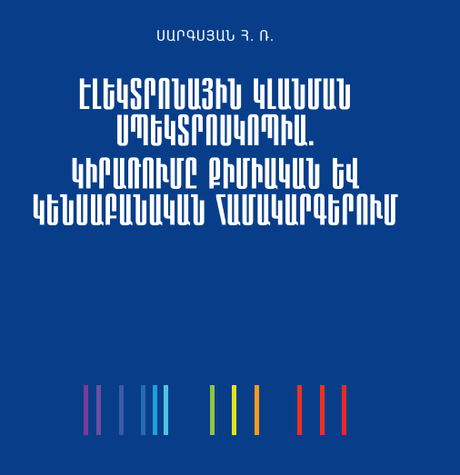 ԷԼԵԿՏՐՈՆԱՅԻՆ ԿԼԱՆՄԱՆ ՍՊԵԿՏՐՈՍԿՈՊԻԱ. ԿԻՐԱՌՈՒՄԸ ՔԻՄԻԱԿԱՆ ԵՒ ԿԵՆՍԱԲԱՆԱԿԱՆ ՀԱՄԱԿԱՐԳԵՐՈՒՄ