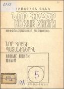 Նոր գրքեր պատանիներին: Ինֆորմացիոն ցանկ= Новые книги юным