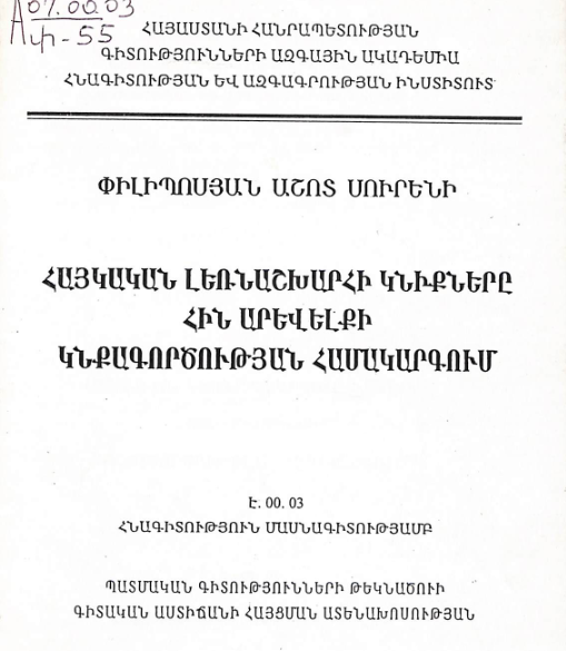 Հայկական լեռնաշխարհի կնիքները Հին Արևելքի կնքագործության համակարգում