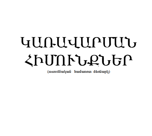 Կառավարման հիմունքներ 