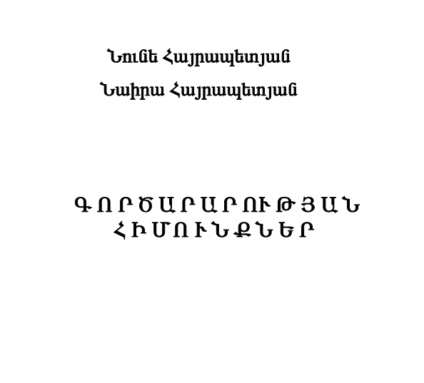Գործարարության հիմունքներ