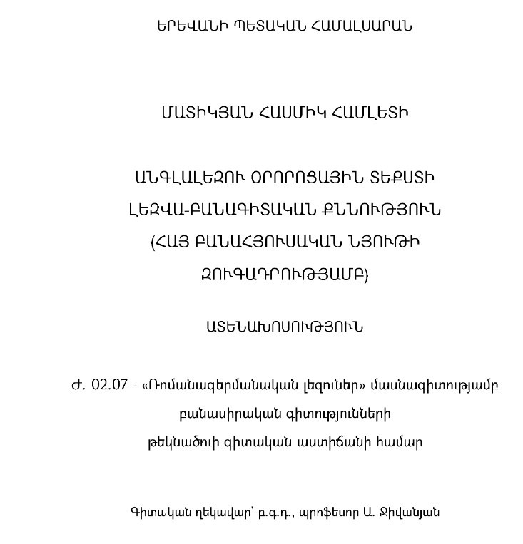 Անգլալեզու օրորոցային տեքստի լեզվա-բանագիտական քննություն (հայ բանահյուսական նյութի զուգադրությամբ)