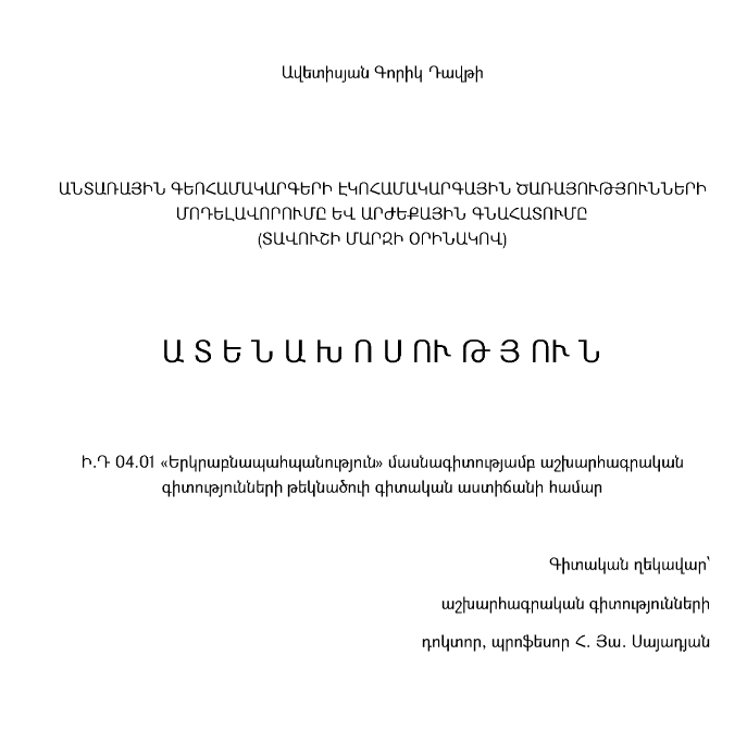 Անտառային գեոհամակարգերի էկոհամակարգային ծառայությունների մոդելավորումը և արժեքային գնահատումը (Տավուշի մարզի օրինակով)