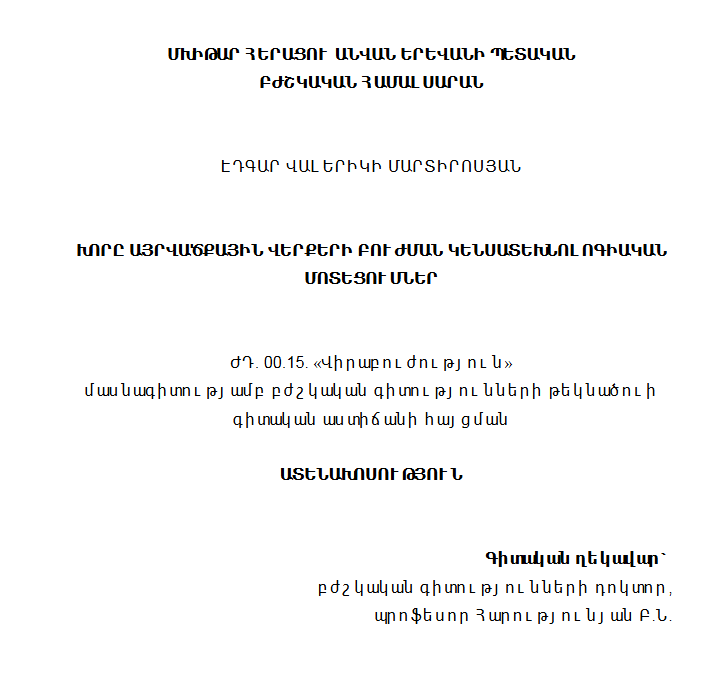 Խորը այրվածքային վերքերի բուժման կենսատեխնոլոգիական մոտեցումներ