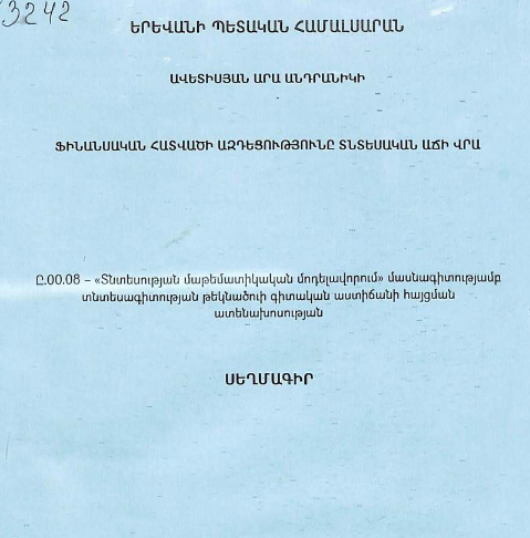 Ֆինանսական հատվածի ազդեցությունը տնտեսական աճի վրա