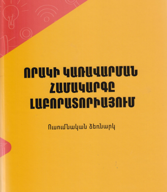 Որակի կառավարման համակարգը լաբորատորիայում