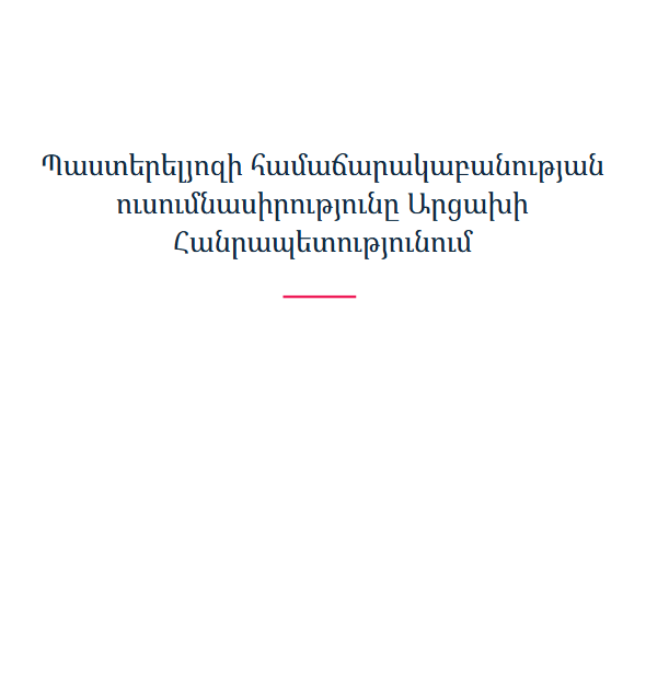 Պաստերելյոզի համաճարակաբանության ուսումնասիրությունը Արցախի Հանրապետությունում