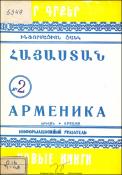 Նոր գրքեր: Հայաստան: Ինֆորմացիոն ցանկ= Новые книги. Арменика. Информационный указатель