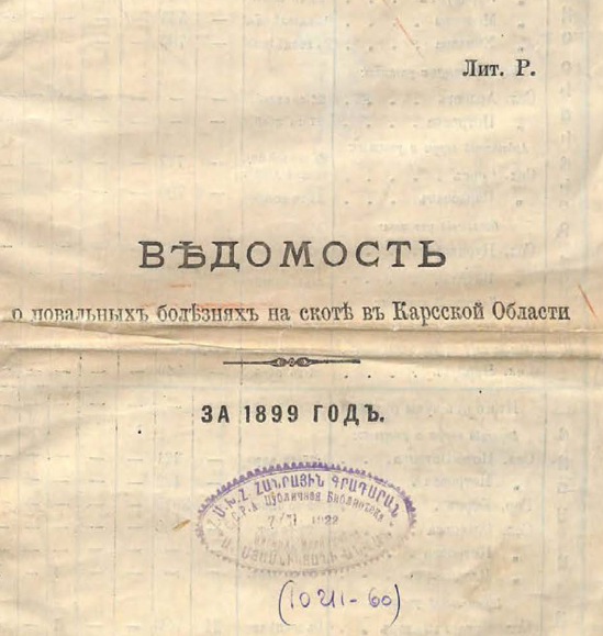 Ведомость о повальных болезнях на скоте в Карсской области за 1899 год