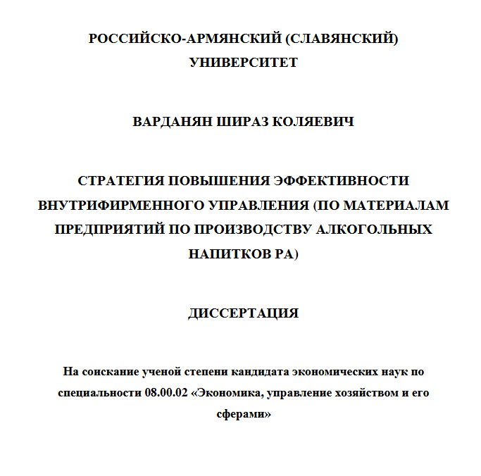 Стратегия повышения эффективности внутрифирменного управления (по материалам предприятий по производству алкогольных напитков РА)